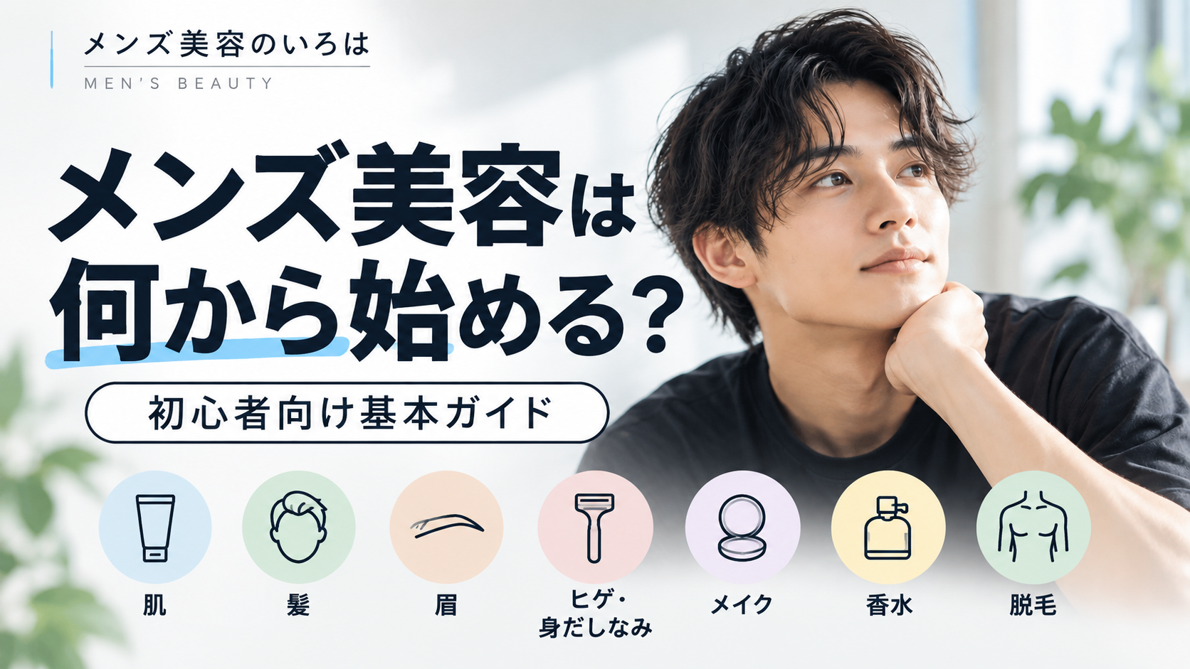 メンズ美容は何から始める？初心者向け基本ガイド