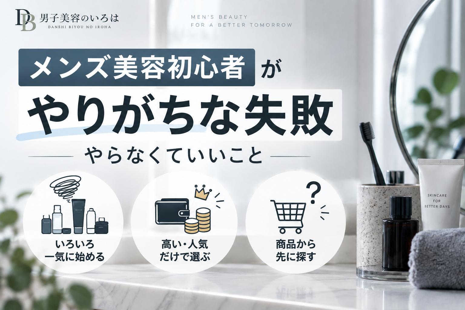 メンズ美容初心者がやりがちな失敗・やらなくていいこと