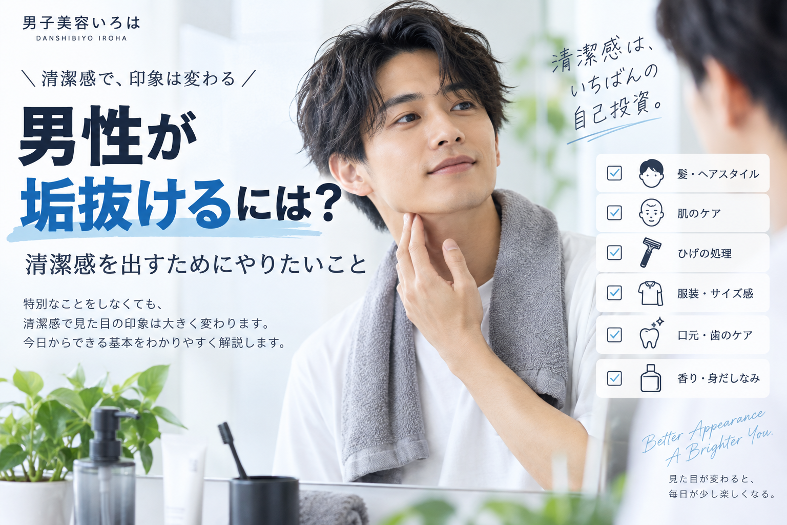 男性が垢抜けるには？清潔感を出すためにやりたいこと