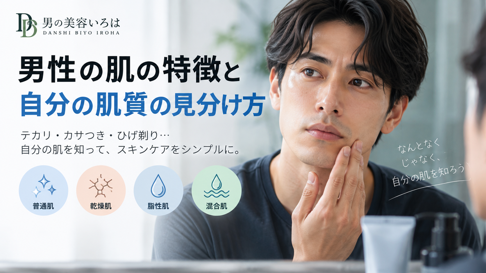 男性の肌の特徴と自分の肌質の見分け方