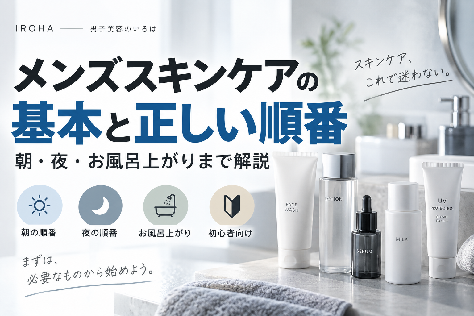 メンズスキンケアの基本と正しい順番｜朝・夜・お風呂上がりまで解説