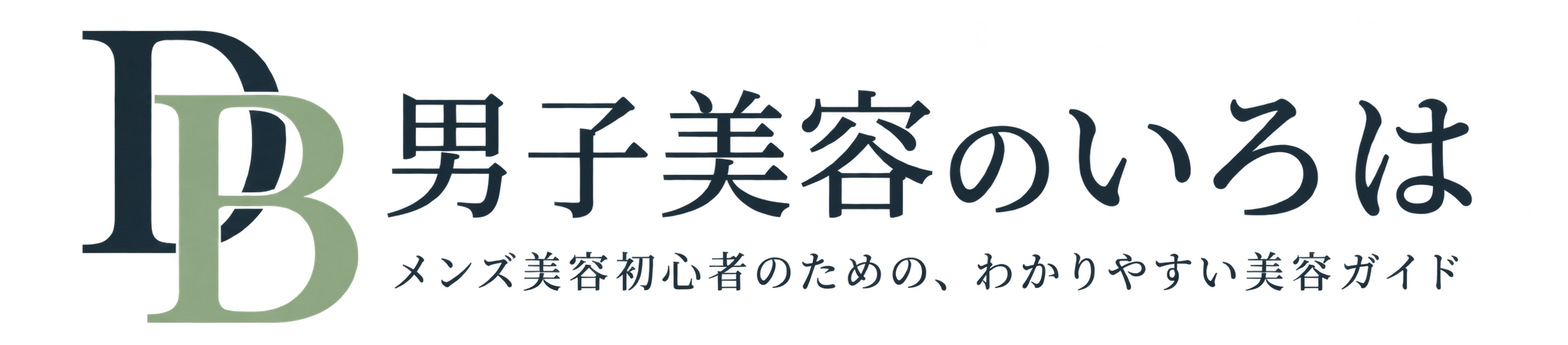 男子美容のいろは